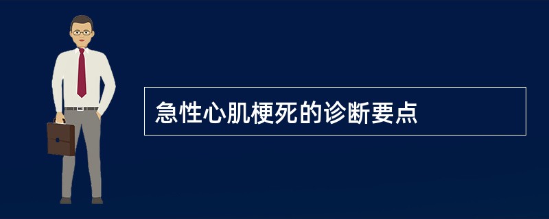 急性心肌梗死的诊断要点