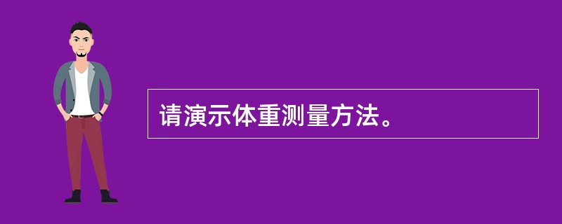 请演示体重测量方法。