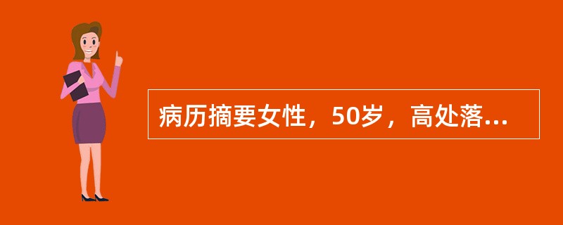 病历摘要女性，50岁，高处落下摔伤头部9小时，意识不清1小时。患者9小时前自3米