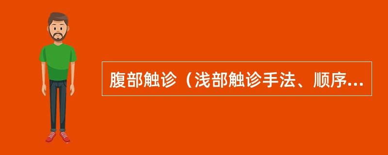 腹部触诊（浅部触诊手法、顺序、液波震颤、腹块触诊）（18分）