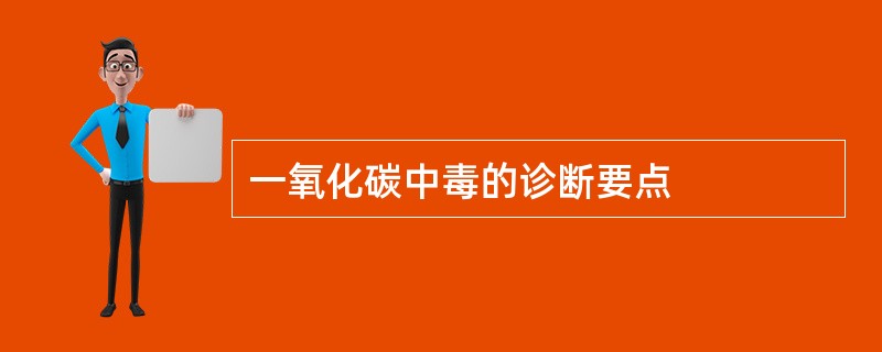 一氧化碳中毒的诊断要点