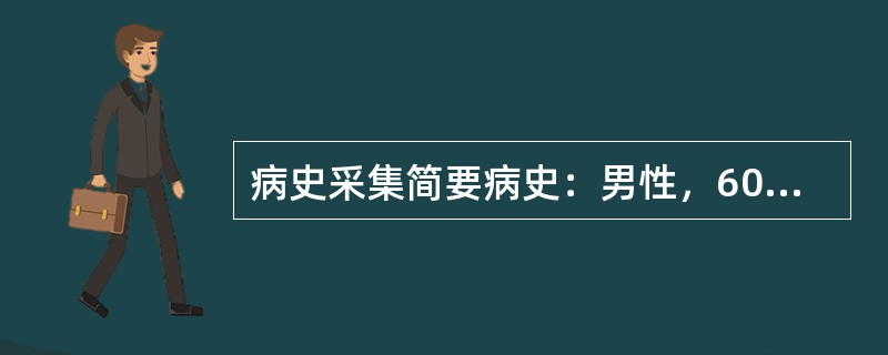 病史采集简要病史：男性，60岁，间歇性左胸疼痛1个月。要求：你作为住院医师，按照