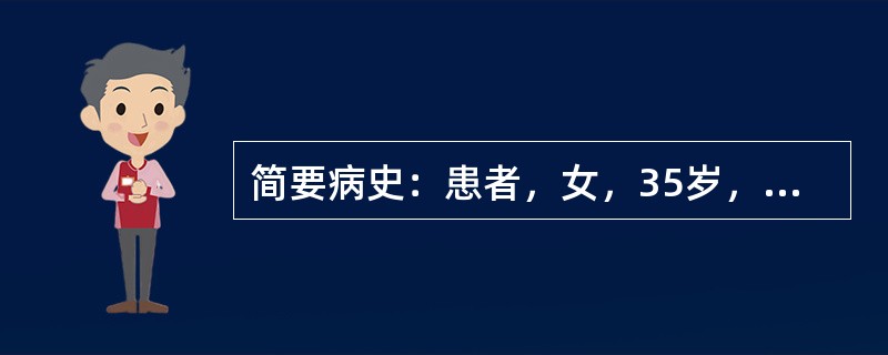 简要病史：患者，女，35岁，便秘12年，体重无减轻。初步诊断：功能性便秘