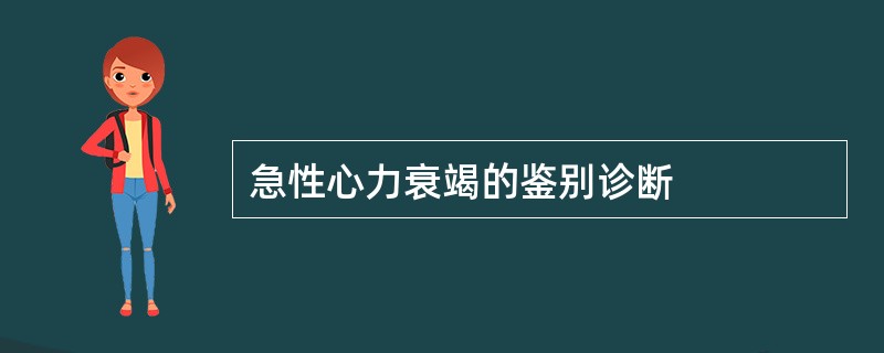 急性心力衰竭的鉴别诊断