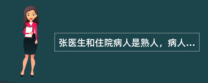 张医生和住院病人是熟人，病人享有"医保"。张医生未经病人同意就用病人的名字开药给