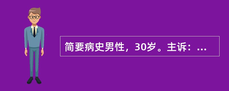 简要病史男性，30岁。主诉：规律性上腹痛1年，昨日排黑粪3次。