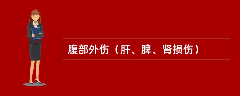 腹部外伤（肝、脾、肾损伤）