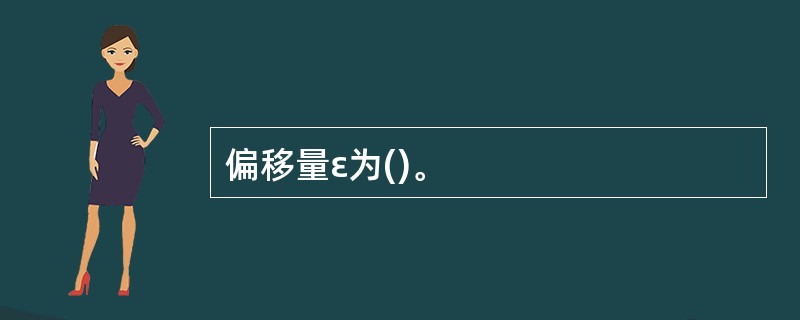 偏移量ε为()。