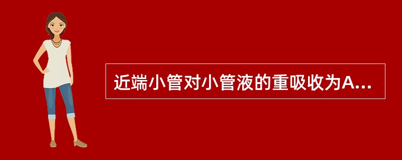 近端小管对小管液的重吸收为A、低渗性重吸收B、等渗性重吸收C、高渗性重吸收D、受