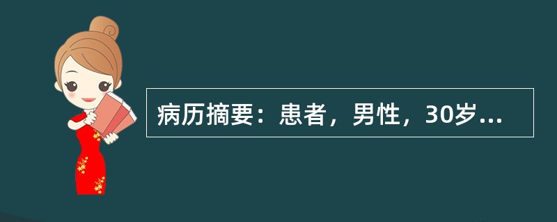 病历摘要：患者，男性，30岁，司机。间断便血1年余。患者于1年前出现大便干燥，每