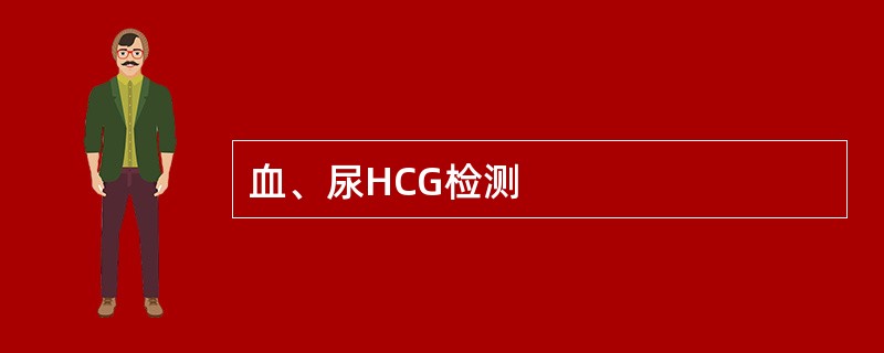 血、尿HCG检测