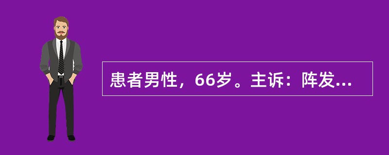 患者男性，66岁。主诉：阵发性心前区痛10天，加重3天。病史：患者于10天前，在