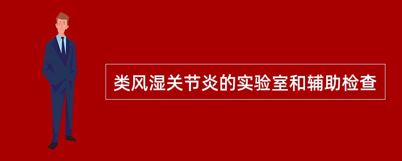 类风湿关节炎的实验室和辅助检查