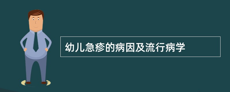 幼儿急疹的病因及流行病学