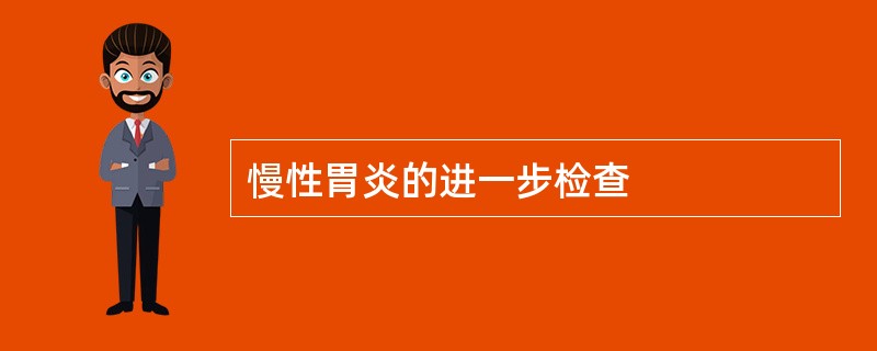 慢性胃炎的进一步检查