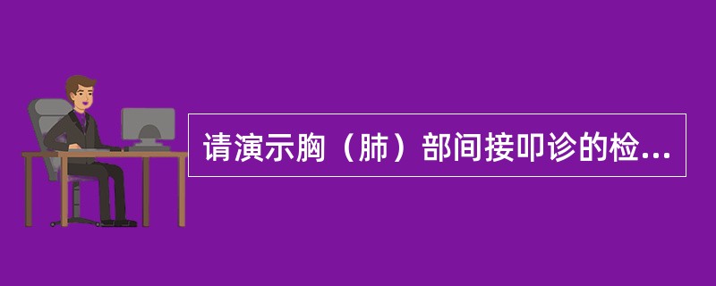 请演示胸（肺）部间接叩诊的检查方法。