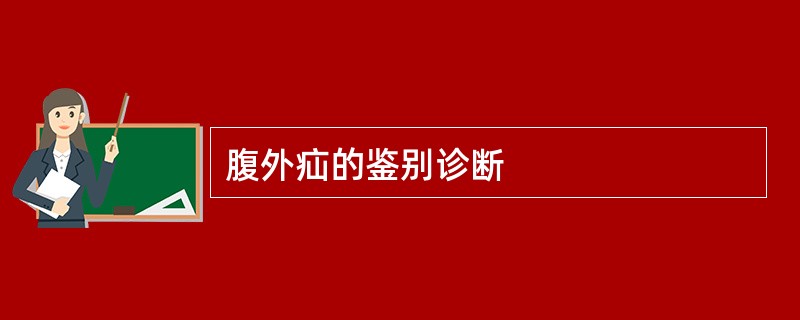 腹外疝的鉴别诊断