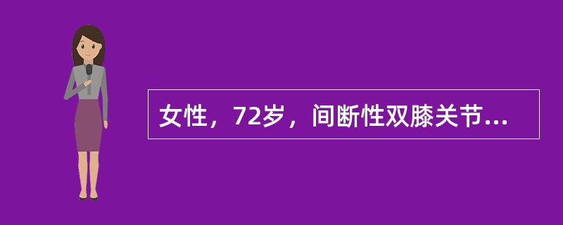 女性，72岁，间断性双膝关节疼痛14年，加重伴双膝关节内翻畸形4年。