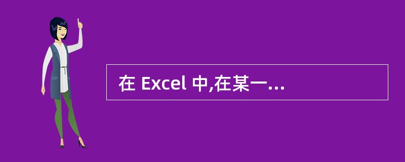  在 Excel 中,在某一个单元格中输入了一个位数较多的数字,但该单元格却显