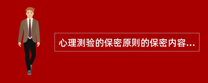 心理测验的保密原则的保密内容不包括A、测验目的B、测验内容C、测验答案D、记分方