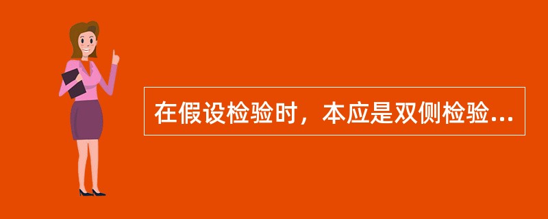 在假设检验时，本应是双侧检验而误用单侧检验水准，当拒绝H0时，将出现（）。A、