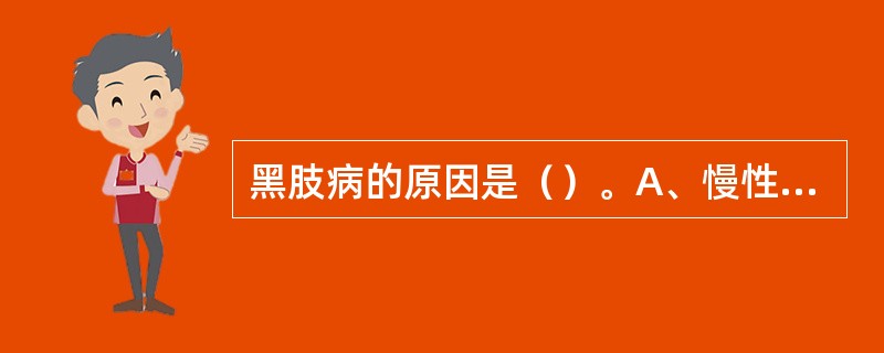 黑肢病的原因是（）。A、慢性砷中毒B、慢性氟中毒C、慢性镉中毒D、慢性甲基汞中