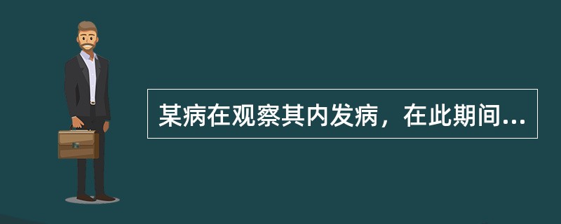 某病在观察其内发病，在此期间内治愈，愈后又发生同一疾病，算作A、两个新发病例B、