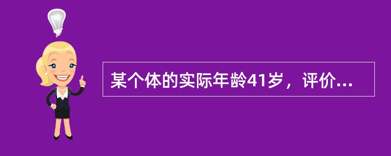 某个体的实际年龄41岁，评价年龄47岁，增长年龄46岁，其个体健康危险因素评价类