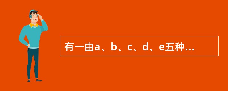 有一由a、b、c、d、e五种蛋白质组成的混合溶液，其PI分别为3．0、4．0、5