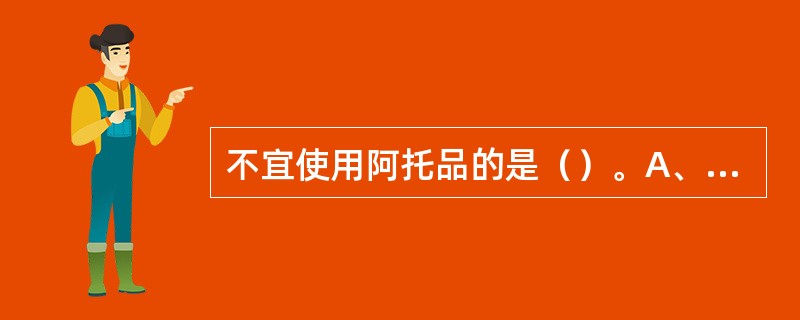 不宜使用阿托品的是（）。A、高热病人B、心动过速病人C、前列腺肥大患者D、青光