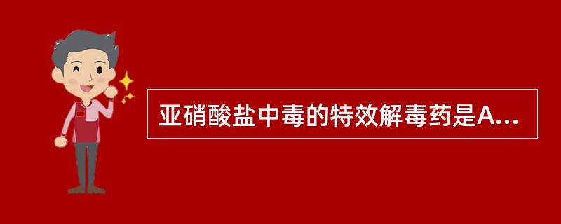 亚硝酸盐中毒的特效解毒药是A、二巯基丙磺酸钠B、阿托品C、亚甲蓝D、肾上腺皮质激