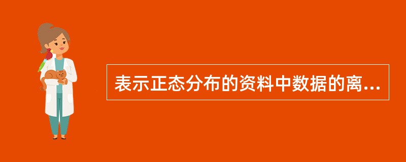 表示正态分布的资料中数据的离散程度最常用的指标为