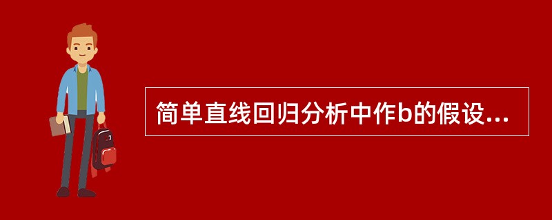 简单直线回归分析中作b的假设检验，其t统计量的自由度为A、1B、2C、n£­1D