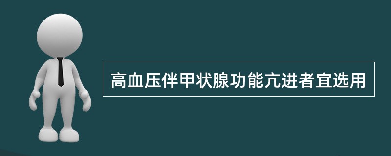 高血压伴甲状腺功能亢进者宜选用