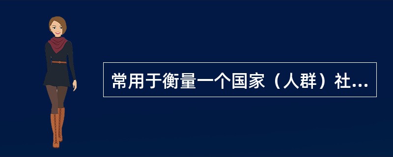 常用于衡量一个国家（人群）社会卫生状况的单一型指标是A、新生儿死亡率和孕产妇死亡