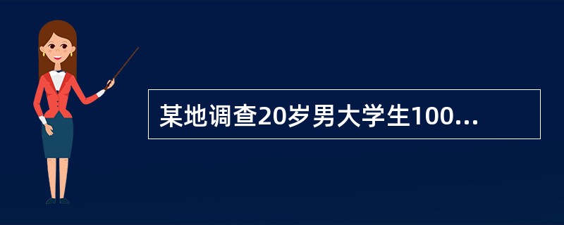 某地调查20岁男大学生100名，身高标准差为4.09cm，体重标准差为4.10k