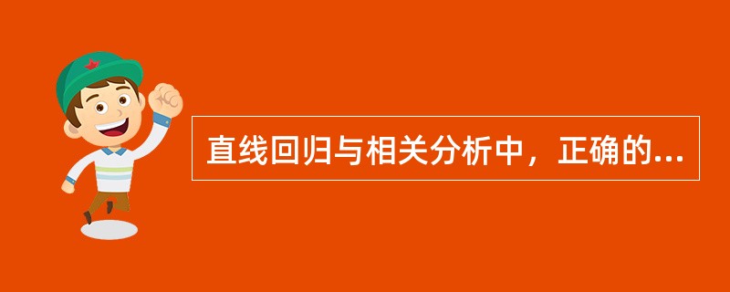 直线回归与相关分析中，正确的是A、p=0时，r=0B、｜r｜>0，b>0C、r>