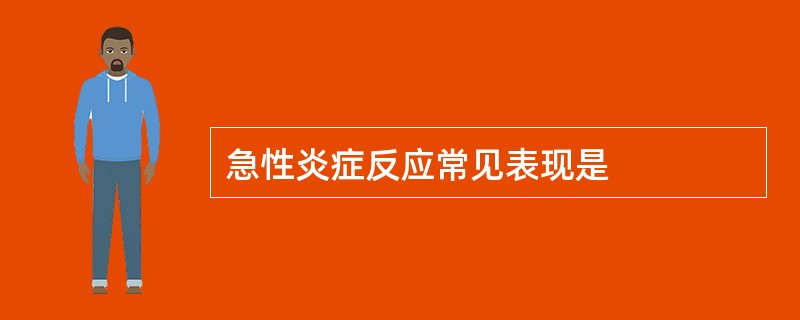 急性炎症反应常见表现是