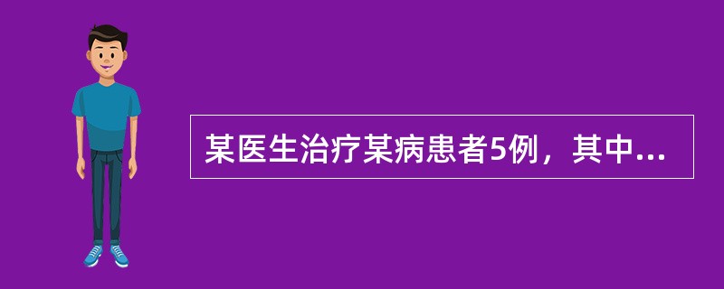 某医生治疗某病患者5例，其中4例被治愈，报导其疗效应采用哪项指标（）。A、率B