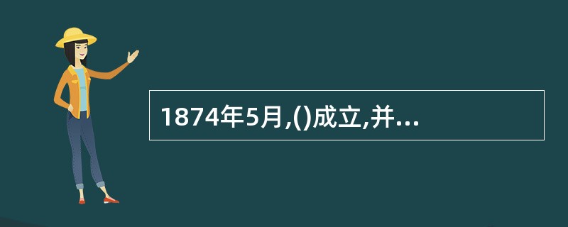 1874年5月,()成立,并于1969年发展成为世界最大的肉类和畜类期货交易中心