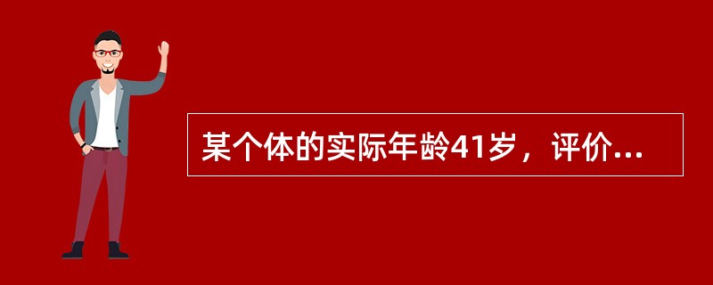 某个体的实际年龄41岁，评价年龄43.5岁，增长年龄36岁，其个体健康危险因素评