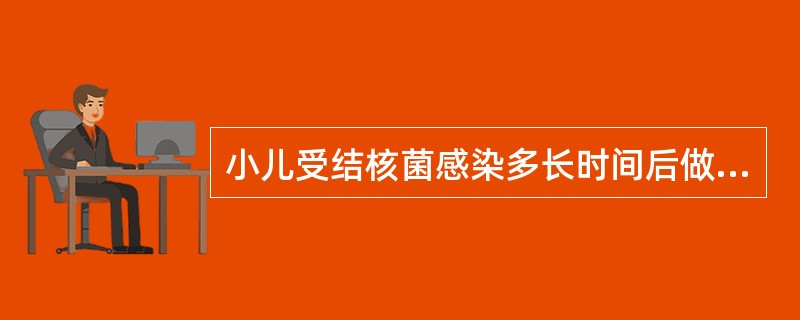 小儿受结核菌感染多长时间后做OT试验即呈现阳性反应A、2~4周B、4~8周C、8