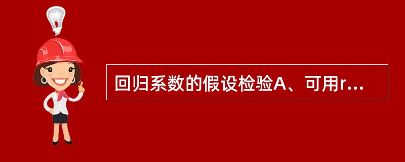 回归系数的假设检验A、可用r检验代替B、可用t检验C、可用F检验D、当n<50时