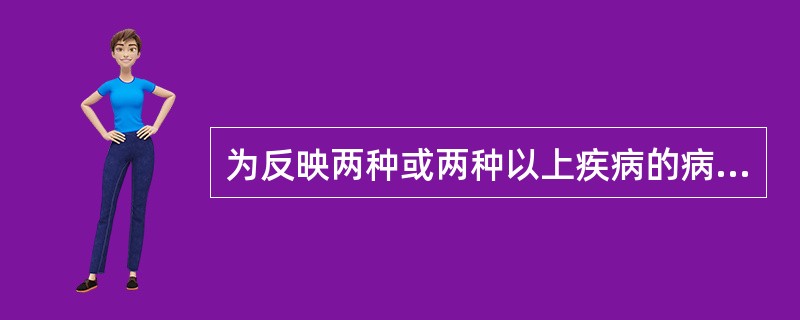 为反映两种或两种以上疾病的病死率随时间推移的变化速度，应选用