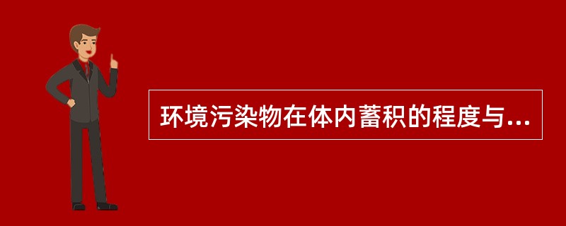 环境污染物在体内蓄积的程度与哪项因素有关（）。A、进入途经、作用方式、作用时间