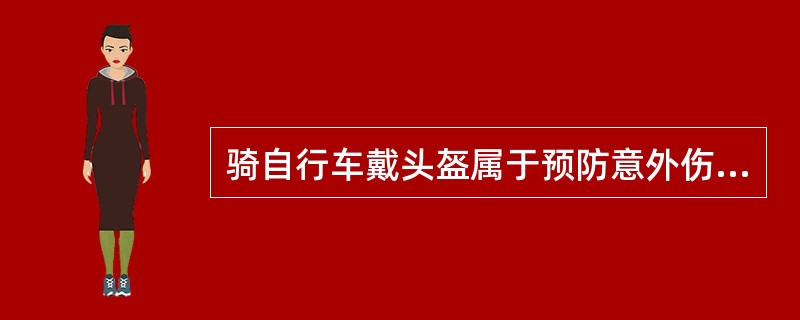 骑自行车戴头盔属于预防意外伤害的