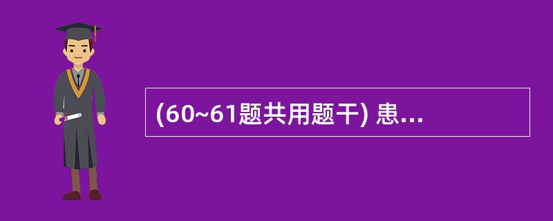 (60~61题共用题干) 患者女性,60岁,发现左侧腹股沟区可复性肿块2年,久站