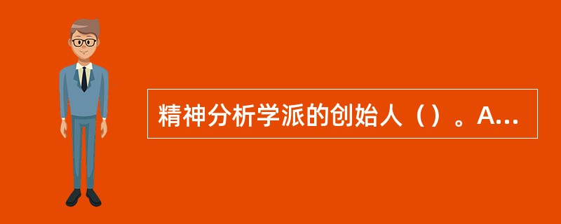 精神分析学派的创始人（）。A、弗洛伊德B、坎农C、华生D、马斯洛E、贝克 -