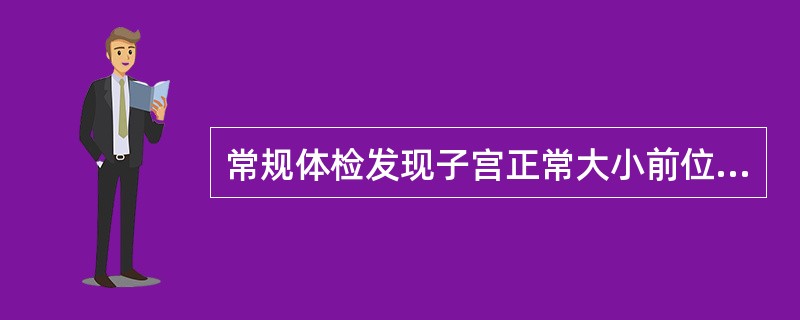 常规体检发现子宫正常大小前位,活动好,£­£­侧附件区可触及5~6cm直径囊实性