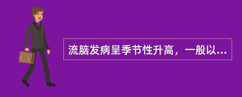 流脑发病呈季节性升高，一般以哪个月达到高峰A、1～2月B、3～4月C、7～8月D